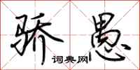 荆霄鹏骄愚行书怎么写