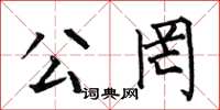 何伯昌公罔楷书怎么写