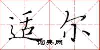 黄华生适尔楷书怎么写