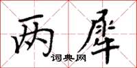 周炳元两犀楷书怎么写
