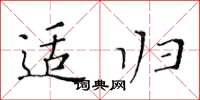 黄华生适归楷书怎么写