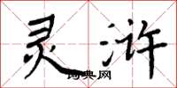 周炳元灵浒楷书怎么写