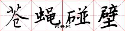 周炳元苍蝇碰壁楷书怎么写