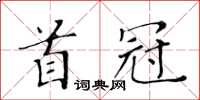 黄华生首冠楷书怎么写