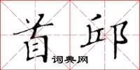 黄华生首邱楷书怎么写