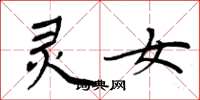 周炳元灵女楷书怎么写