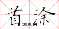 黄华生首涂楷书怎么写