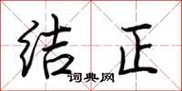 荆霄鹏结正行书怎么写