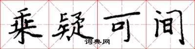 周炳元乘疑可间楷书怎么写