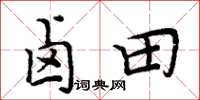 周炳元卤田楷书怎么写