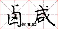 周炳元卤咸楷书怎么写