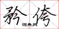 荆霄鹏矜侉行书怎么写