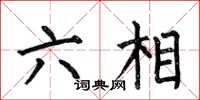 何伯昌六相楷书怎么写