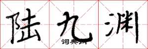 周炳元陆九渊楷书怎么写
