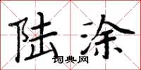 周炳元陆涂楷书怎么写
