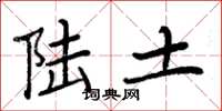 周炳元陆土楷书怎么写