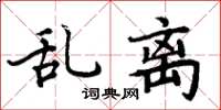 周炳元乱离楷书怎么写