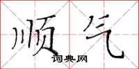 黄华生顺气楷书怎么写