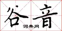 周炳元谷音楷书怎么写