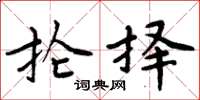 周炳元抡择楷书怎么写