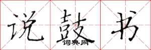黄华生说鼓书楷书怎么写