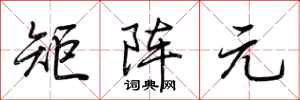 荆霄鹏矩阵元行书怎么写