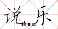 黄华生说乐楷书怎么写