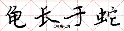 周炳元龟长于蛇楷书怎么写