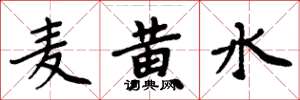 周炳元麦黄水楷书怎么写