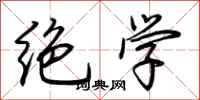 荆霄鹏绝学行书怎么写