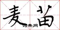 周炳元麦苗楷书怎么写