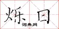 黄华生烁日楷书怎么写