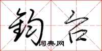 荆霄鹏钧台行书怎么写