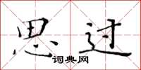 黄华生思过楷书怎么写