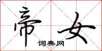 荆霄鹏帝女行书怎么写