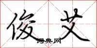 荆霄鹏俊艾行书怎么写