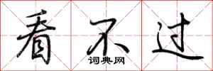 荆霄鹏看不过行书怎么写