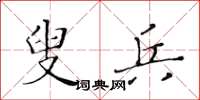 黄华生叟兵楷书怎么写