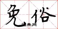 周炳元免俗楷书怎么写