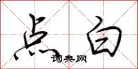 荆霄鹏点白行书怎么写