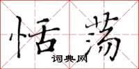 黄华生恬荡楷书怎么写