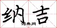 周炳元纳吉楷书怎么写