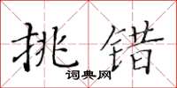黄华生挑错楷书怎么写