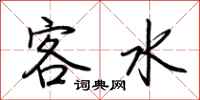 荆霄鹏客水行书怎么写
