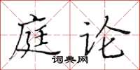 黄华生庭论楷书怎么写
