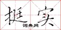 黄华生挺实楷书怎么写