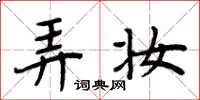 周炳元弄妆楷书怎么写