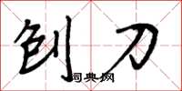 周炳元刨刀楷书怎么写