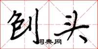 周炳元刨头楷书怎么写