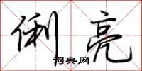 荆霄鹏俐亮行书怎么写